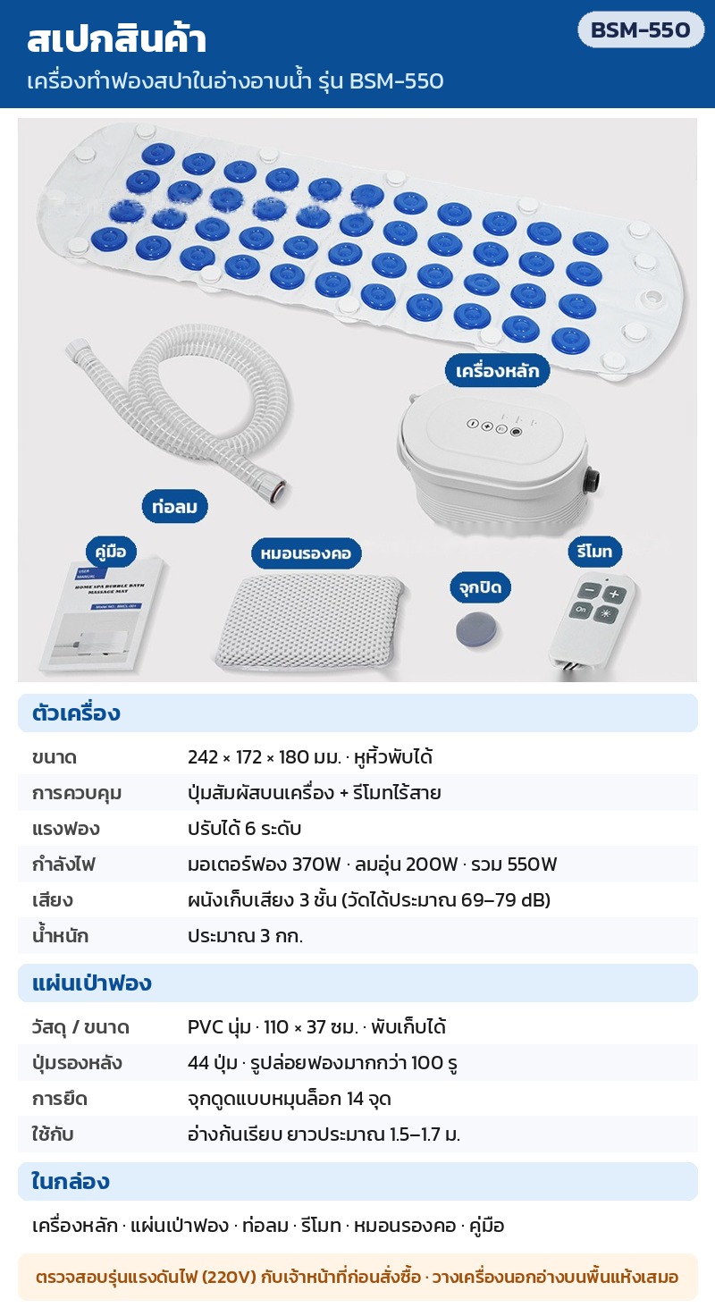 สเปกเครื่องทำฟองสปา BSM-550