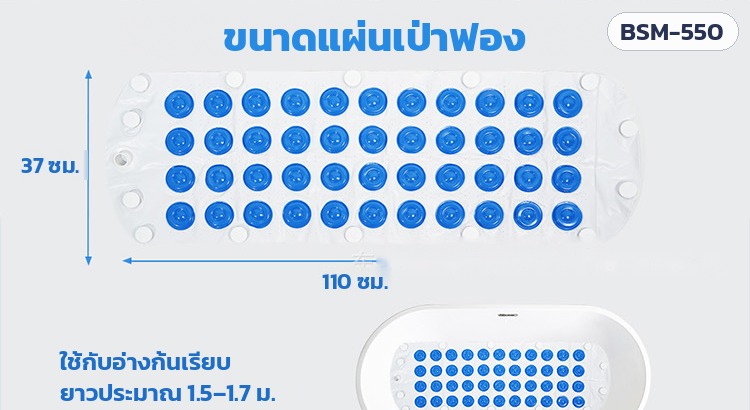 ขนาดแผ่นเป่าฟอง 110×37 ซม. ใช้กับอ่างก้นเรียบ