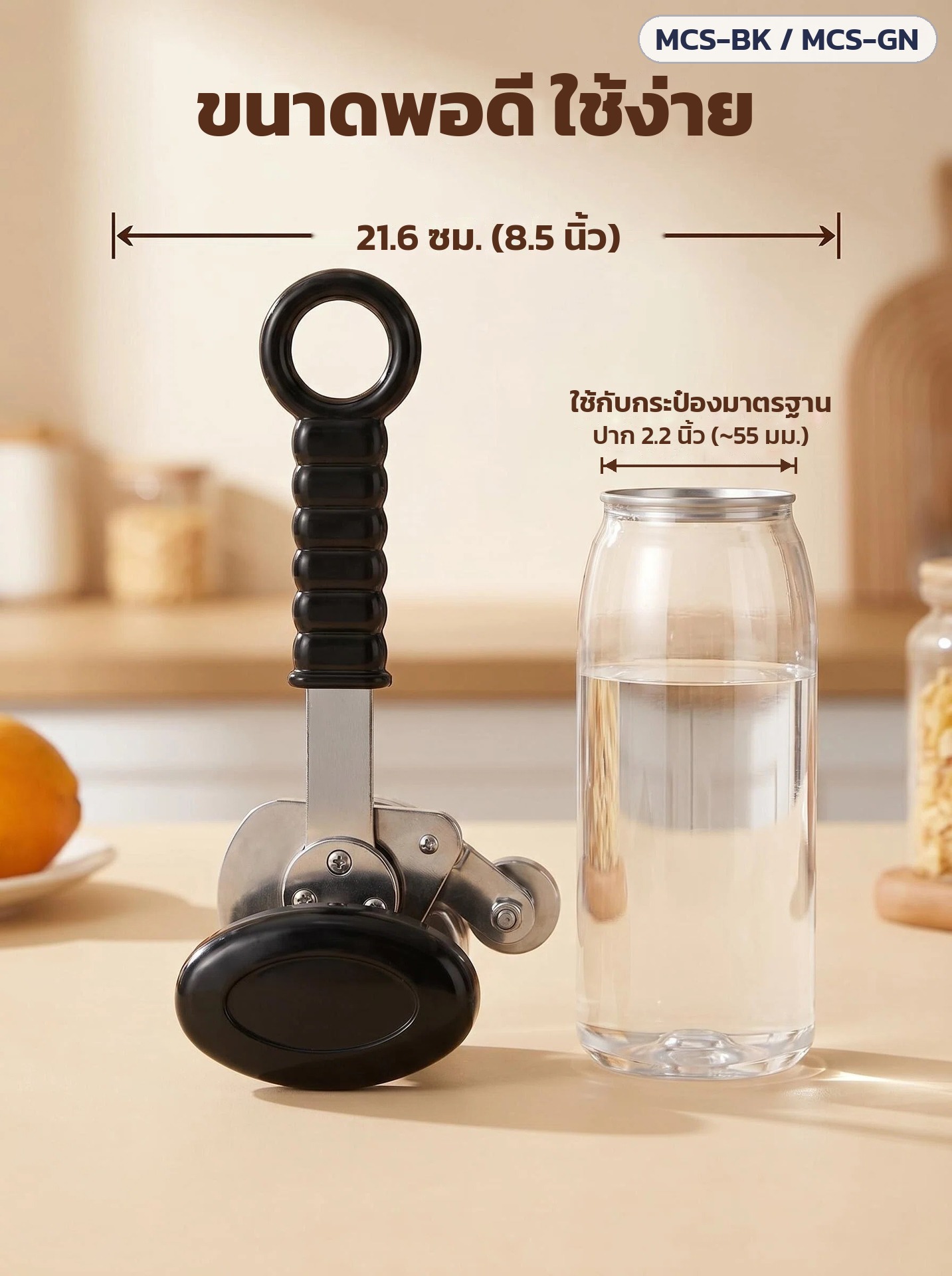 เครื่องปิดฝากระป๋อง มือหมุน – ยาว 21.6 ซม. ใช้กับกระป๋องปาก 2.2 นิ้ว (~55 มม.)