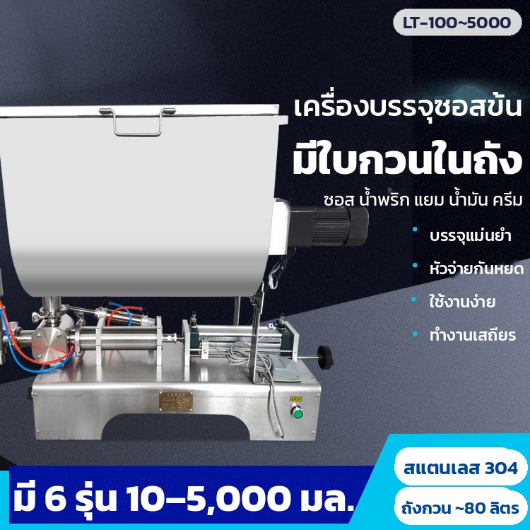 เครื่องบรรจุซอสข้น มีใบกวนในถัง ระบบลม ถังนอน