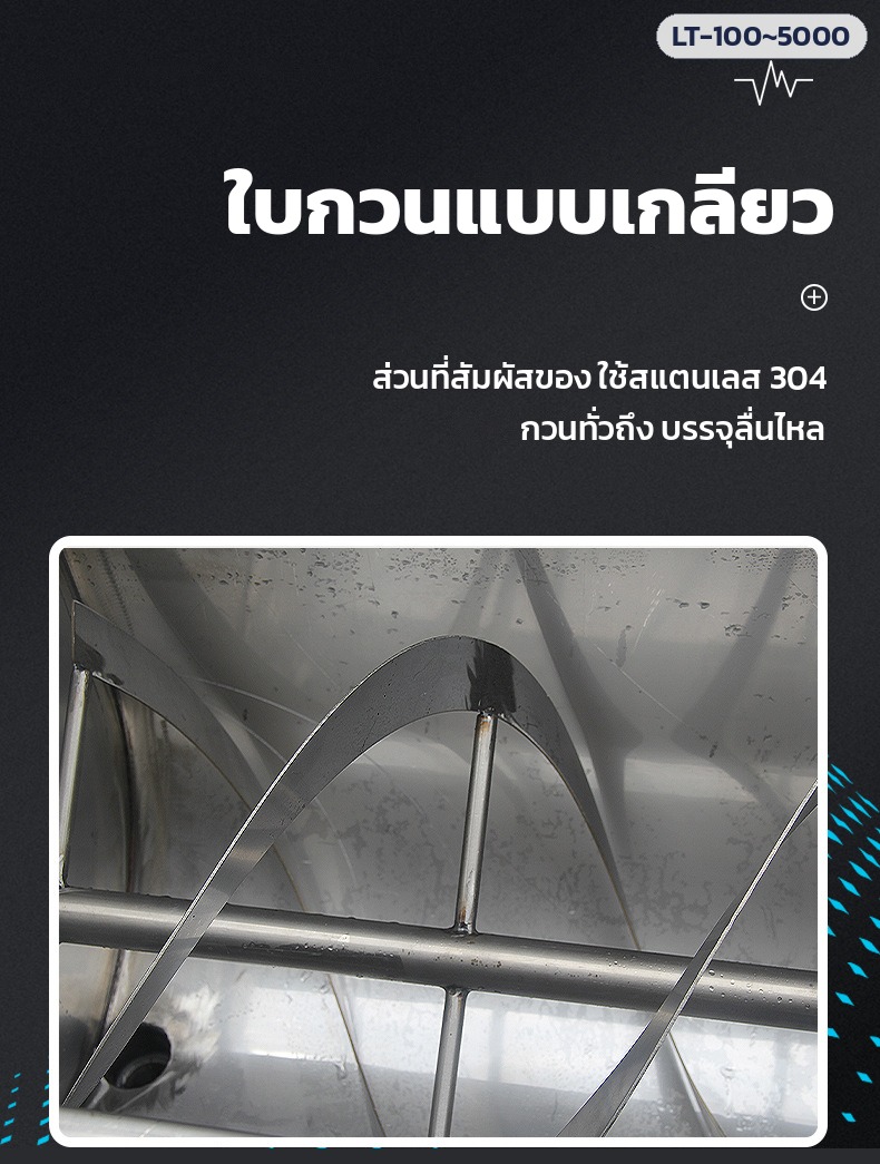เครื่องบรรจุซอสข้น มีใบกวน – ใบกวนแบบเกลียวในถังสแตนเลส 304