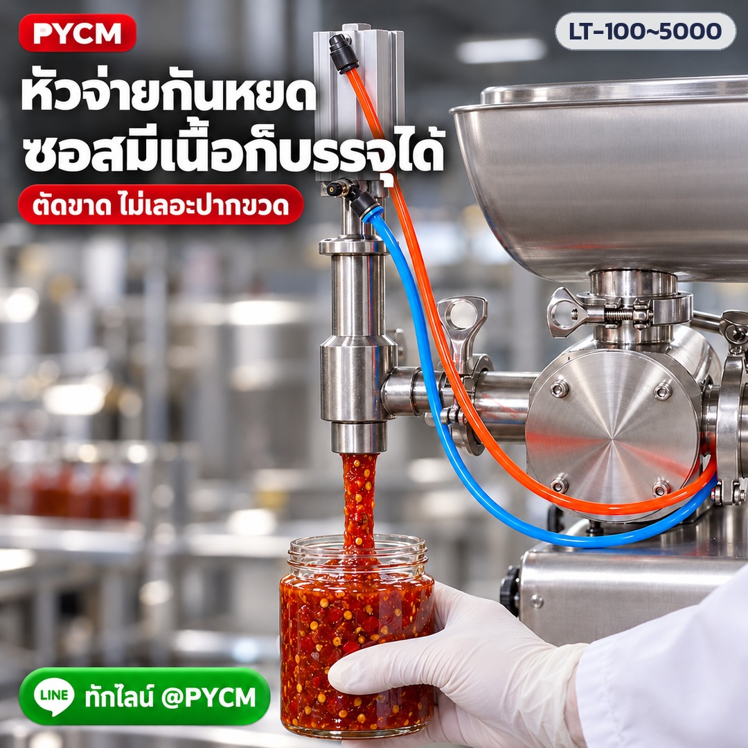 เครื่องบรรจุซอสข้น มีใบกวน – หัวจ่ายกันหยด ซอสมีเนื้อก็บรรจุได้
