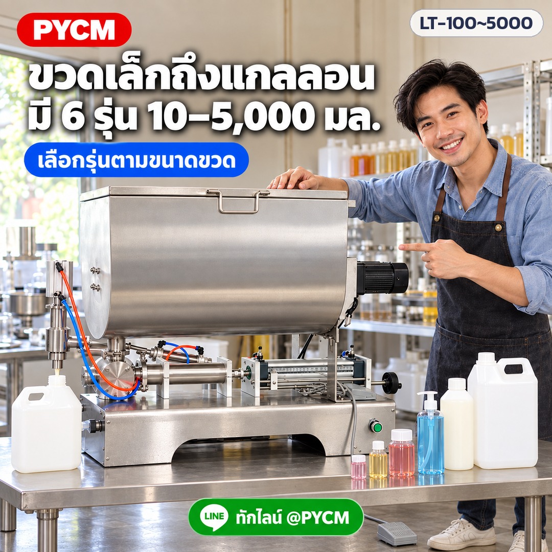 เครื่องบรรจุซอสข้น มีใบกวน – ขวดเล็กถึงแกลลอน มี 6 รุ่น 10–5,000 มล.