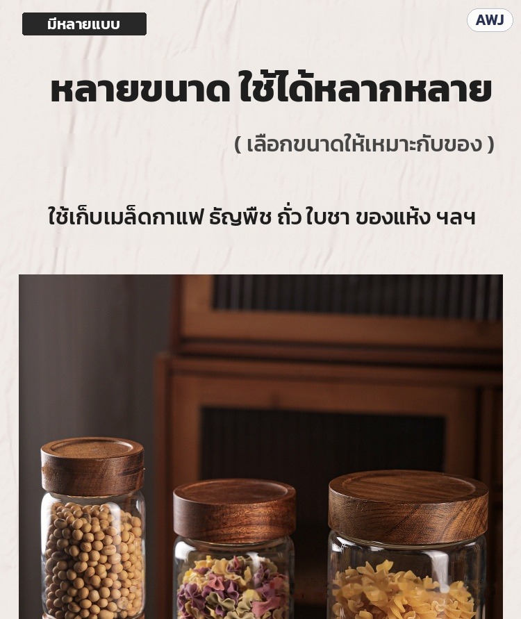 โหลแก้วฝาไม้ – หลายขนาด ใช้เก็บเมล็ดกาแฟ ธัญพืช ถั่ว ใบชา ของแห้ง