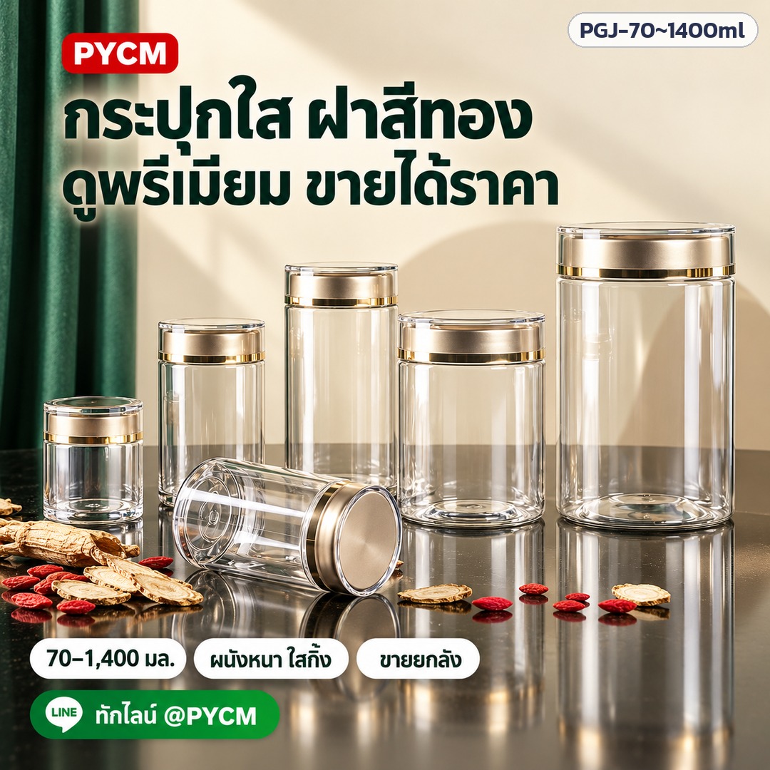 กระปุกใส ฝาสีทอง ดูพรีเมียม