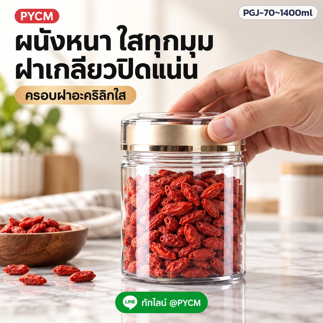 กระปุก PET ใส ฝาสีทอง – ผนังหนา ใสทุกมุม ฝาเกลียวปิดแน่น