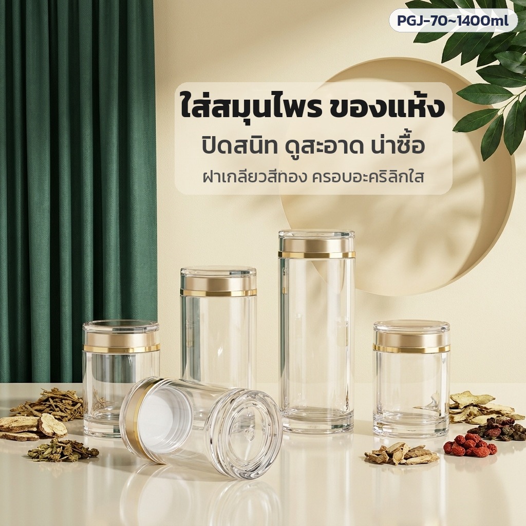 กระปุกใส่สมุนไพร ของแห้ง ฝาเกลียวสีทอง