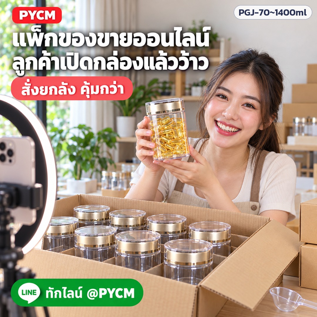 กระปุก PET ใส ฝาสีทอง – แพ็กของขายออนไลน์ สั่งยกลัง