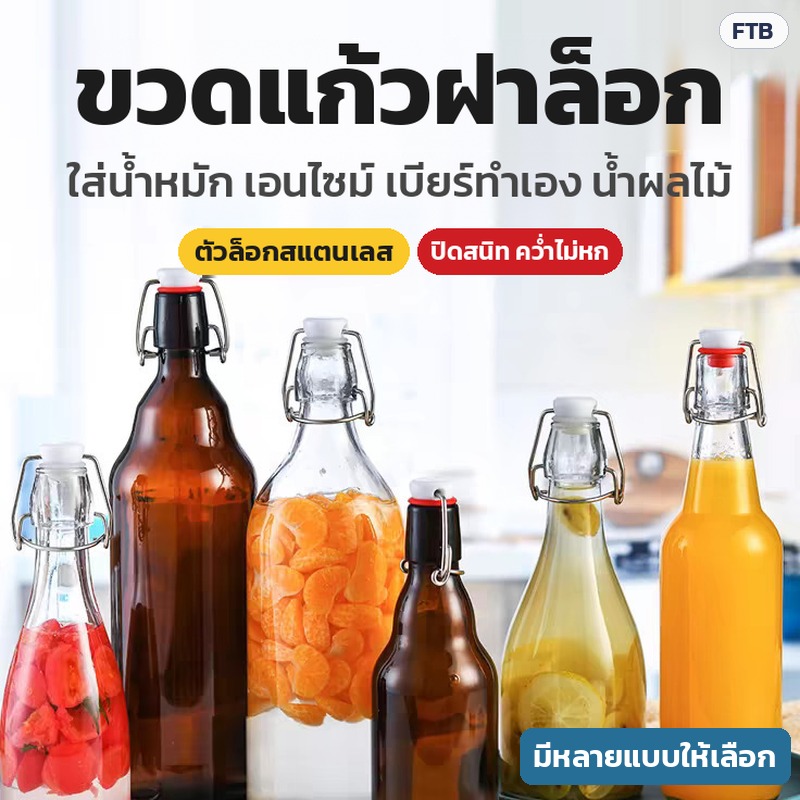 ขวดแก้วฝาล็อก ใส่น้ำหมัก เอนไซม์ เบียร์ทำเอง น้ำผลไม้ มีหลายแบบให้เลือก
