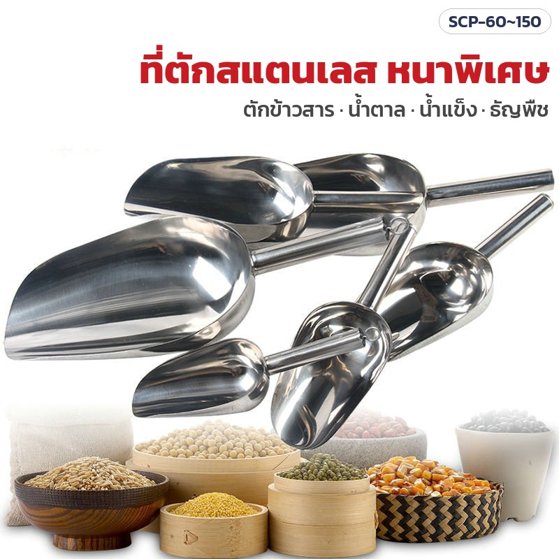 ที่ตักสแตนเลสอเนกประสงค์ 201 / 304 / 316 ก้นกลม-ก้นแบน 17 รุ่น หัวกว้าง 6–15 ซม. ตักข้าวสาร น้ำตาล น้ำแข็ง ธัญพืช