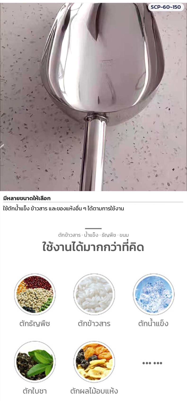 ที่ตักสแตนเลส – ใช้ตักธัญพืช ข้าวสาร น้ำแข็ง ใบชา ผลไม้อบแห้ง