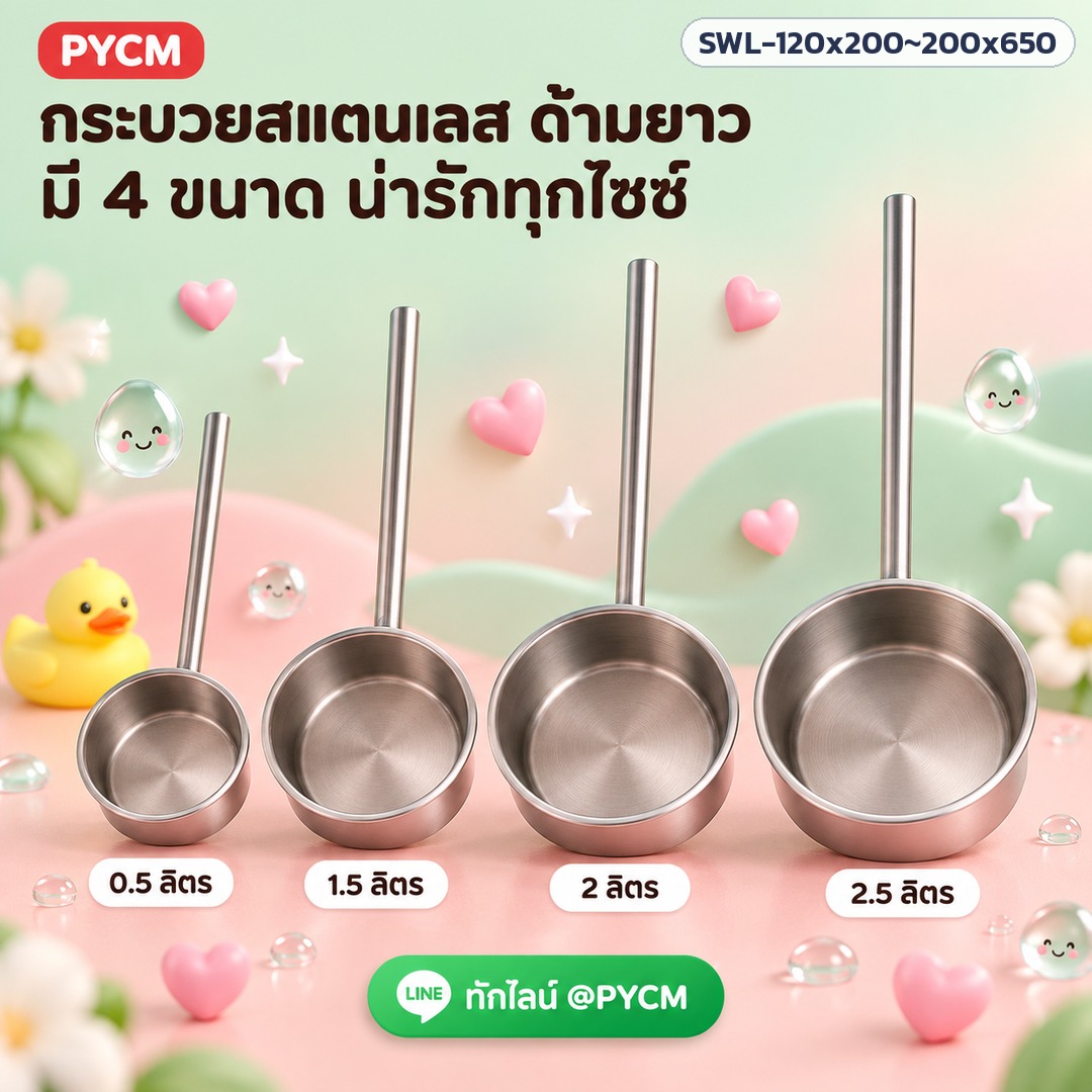 กระบวยสแตนเลส ด้ามยาว มี 4 ขนาด 0.5–2.5 ลิตร