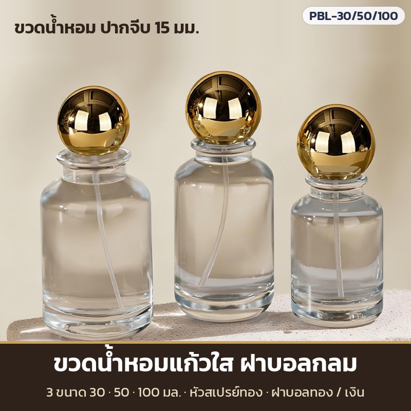 ขวดน้ำหอมแก้วใส ฝาบอลกลม 3 ขนาด 30 · 50 · 100 มล. หัวสเปรย์ทอง