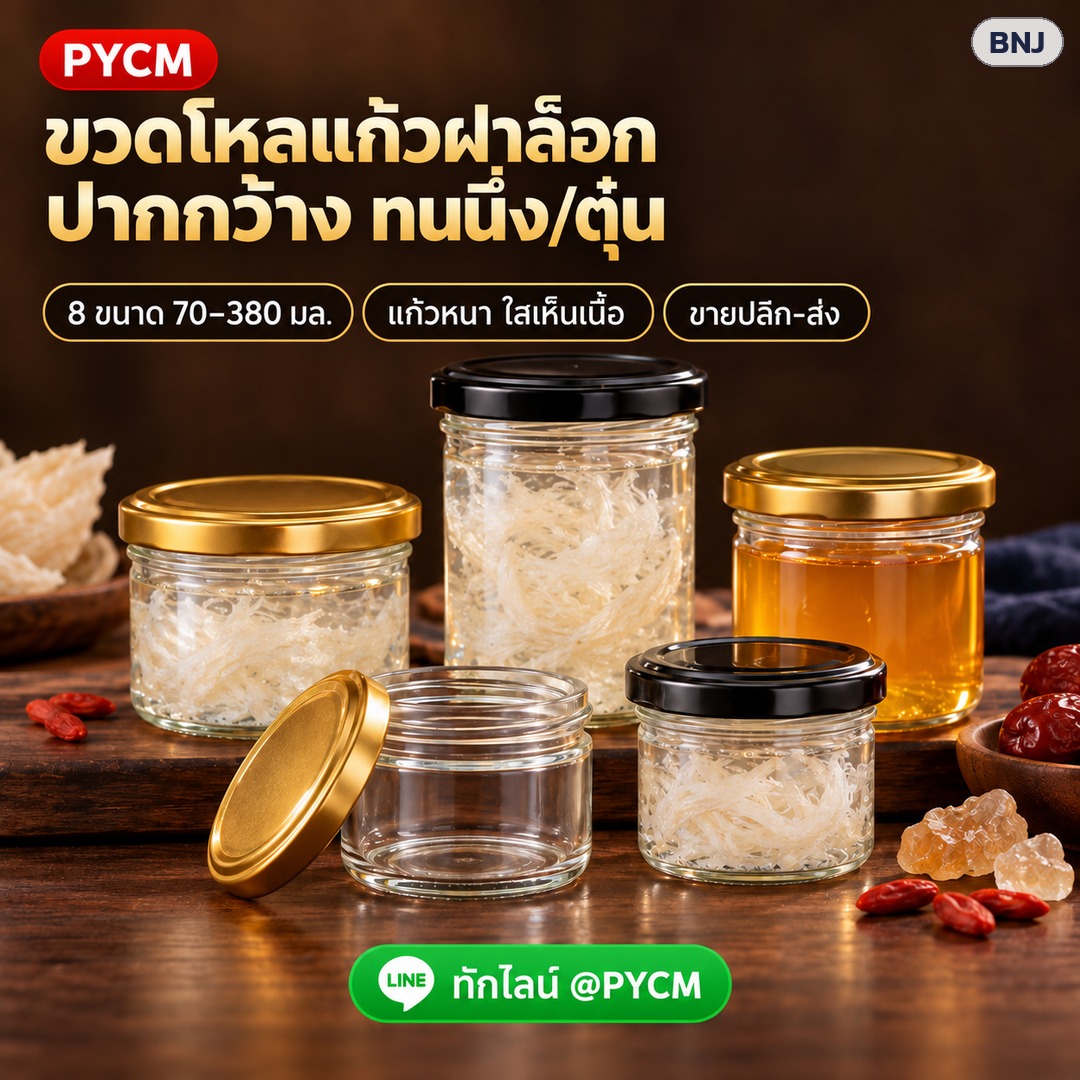ขวดโหลแก้วฝาล็อก ปากกว้าง ทนนึ่ง/ตุ๋น 8 ขนาด