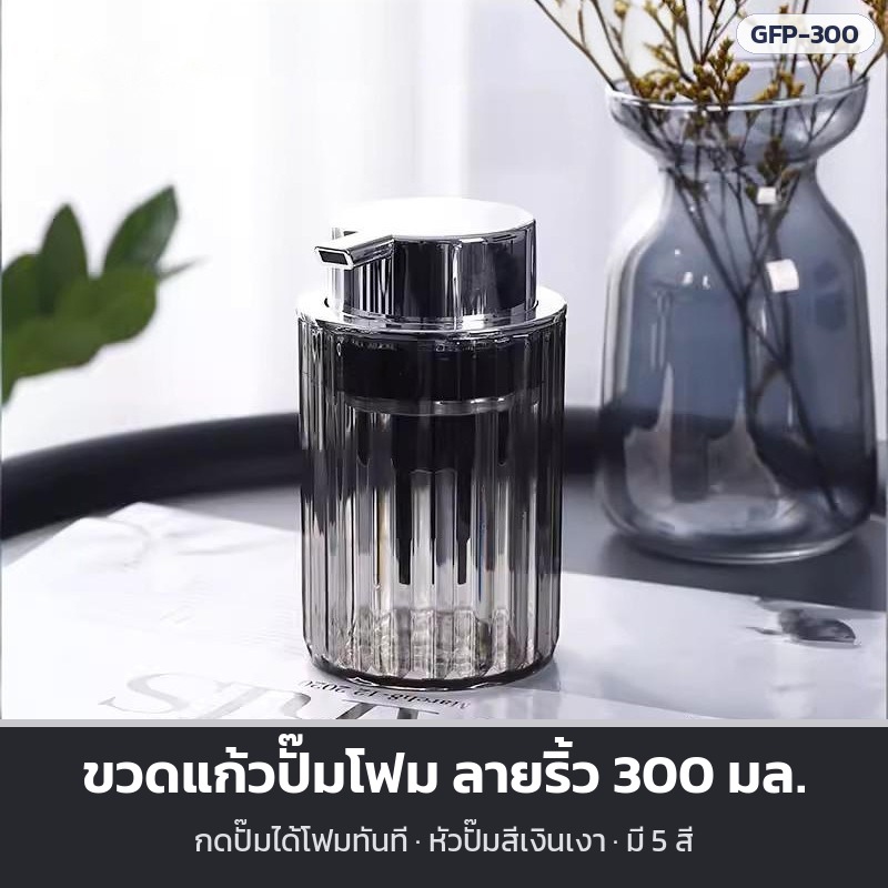 ขวดแก้วปั๊มโฟม ลายริ้ว หัวปั๊มสีเงิน 300 มล. 5 สี ขวดสบู่เหลว โฟมล้างมือ Foam Pump Bottle