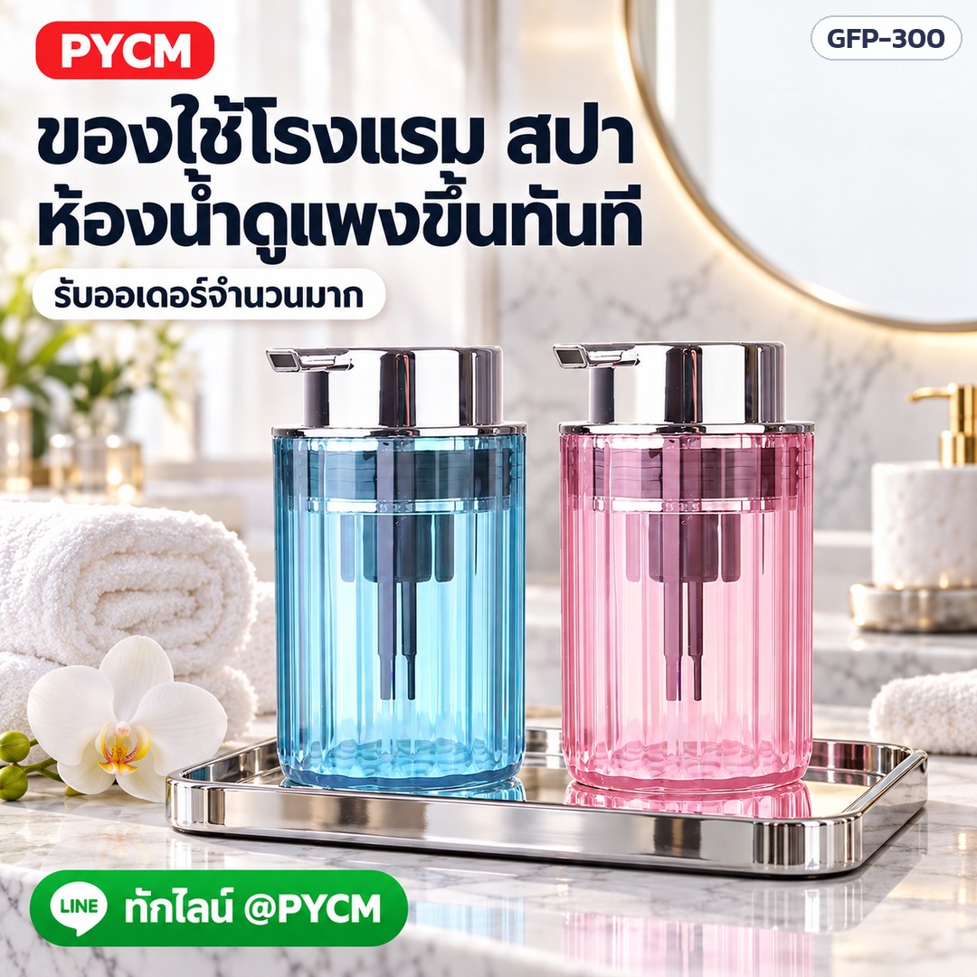 ขวดแก้วปั๊มโฟม 300 มล. – ของใช้โรงแรม สปา ห้องน้ำดูแพงขึ้นทันที