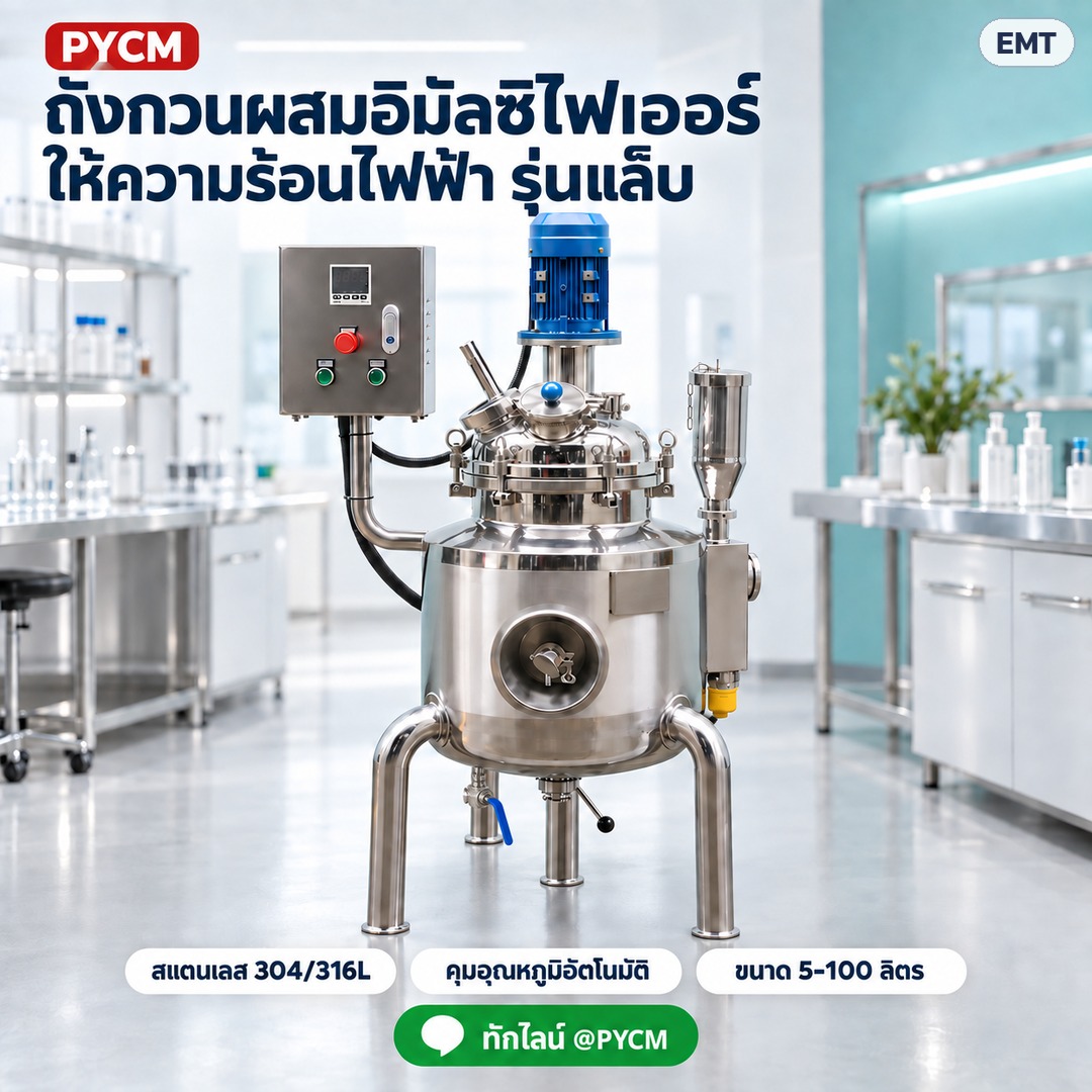 ถังกวนผสมอิมัลซิไฟเออร์ ให้ความร้อนไฟฟ้า รุ่นแล็บ