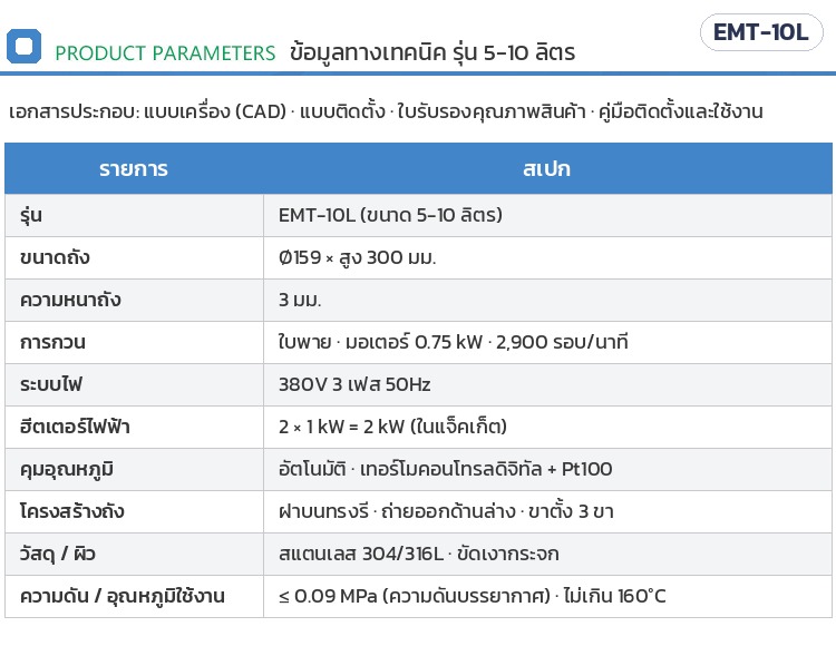 ถังกวนผสมอิมัลซิไฟเออร์ ให้ความร้อน – ข้อมูลทางเทคนิค รุ่น 5-10 ลิตร EMT-10L