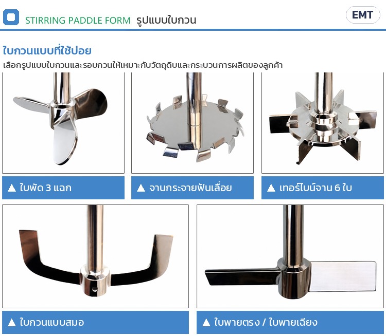 ถังกวนผสมอิมัลซิไฟเออร์ ให้ความร้อน – รูปแบบใบกวนที่เลือกได้