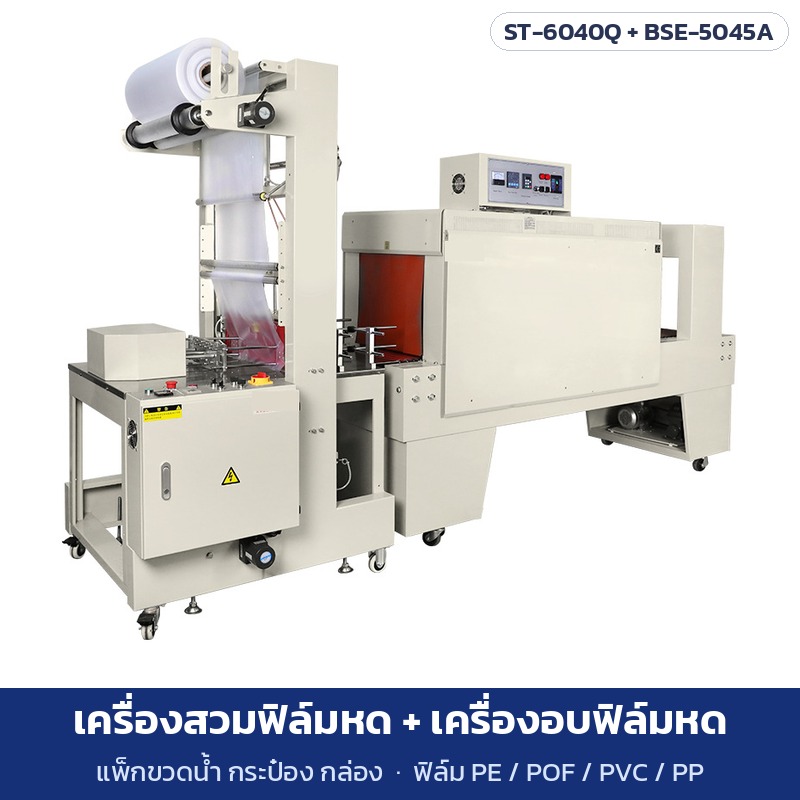 เครื่องสวมฟิล์มหด ST-6040Q + เครื่องอบฟิล์มหด BSE-5045A