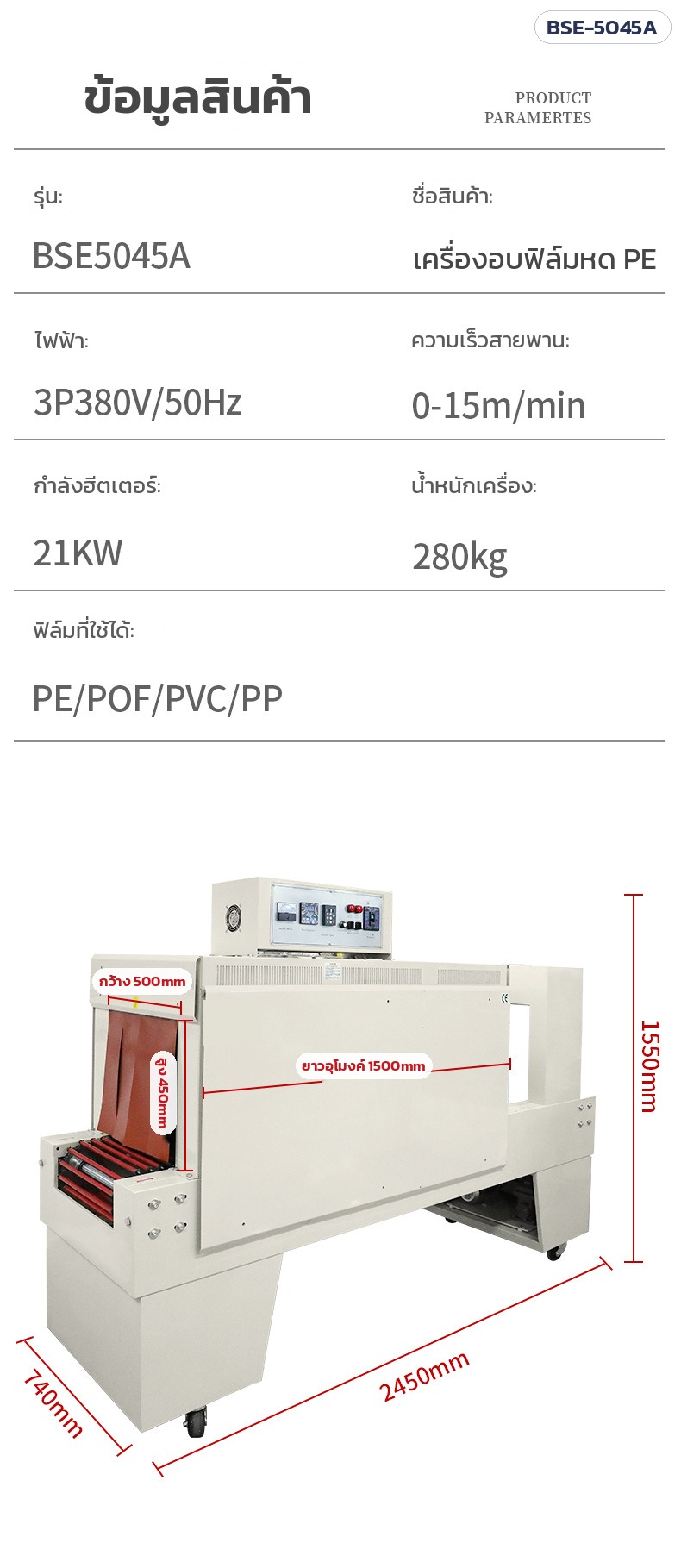 เครื่องสวมฟิล์มหด อุโมงค์อบฟิล์มหด – ข้อมูลสินค้า BSE-5045A และขนาดเครื่อง