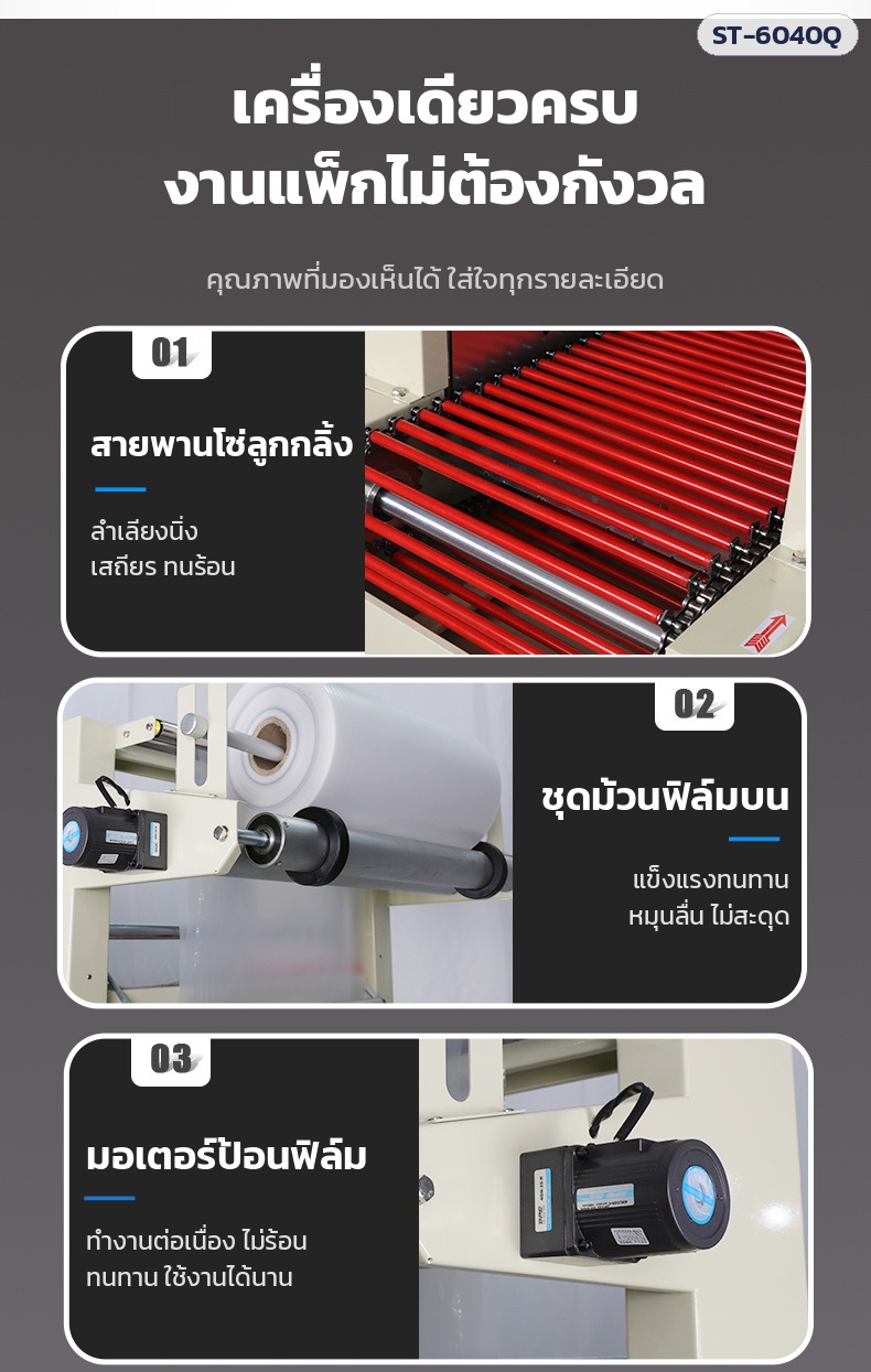 เครื่องสวมฟิล์มหด อุโมงค์อบฟิล์มหด – จุดเด่น: สายพานลูกกลิ้ง ชุดม้วนฟิล์ม มอเตอร์ป้อนฟิล์ม