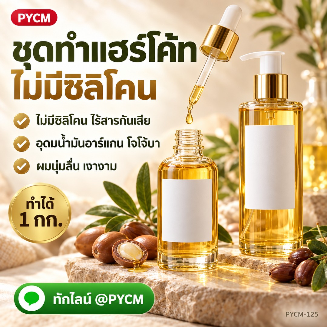 ชุดทำ แฮร์โค้ทบำรุงผม ไม่มีซิลิโคน ไร้สารกันเสีย น้ำมันอาร์แกน โจโจ้บา 1 กก. PYCM-125