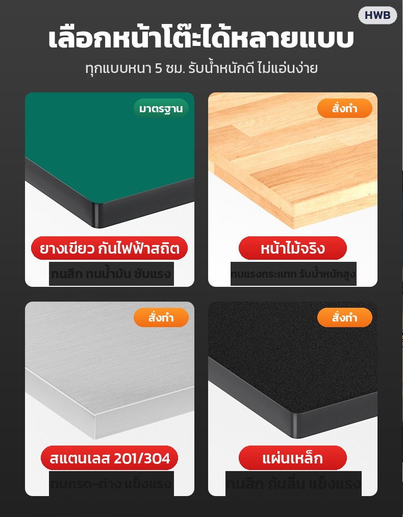 เลือกหน้าโต๊ะได้หลายแบบ (ยางเขียว = มาตรฐาน · ไม้จริง/สแตนเลส/แผ่นเหล็ก = สั่งทำ)
