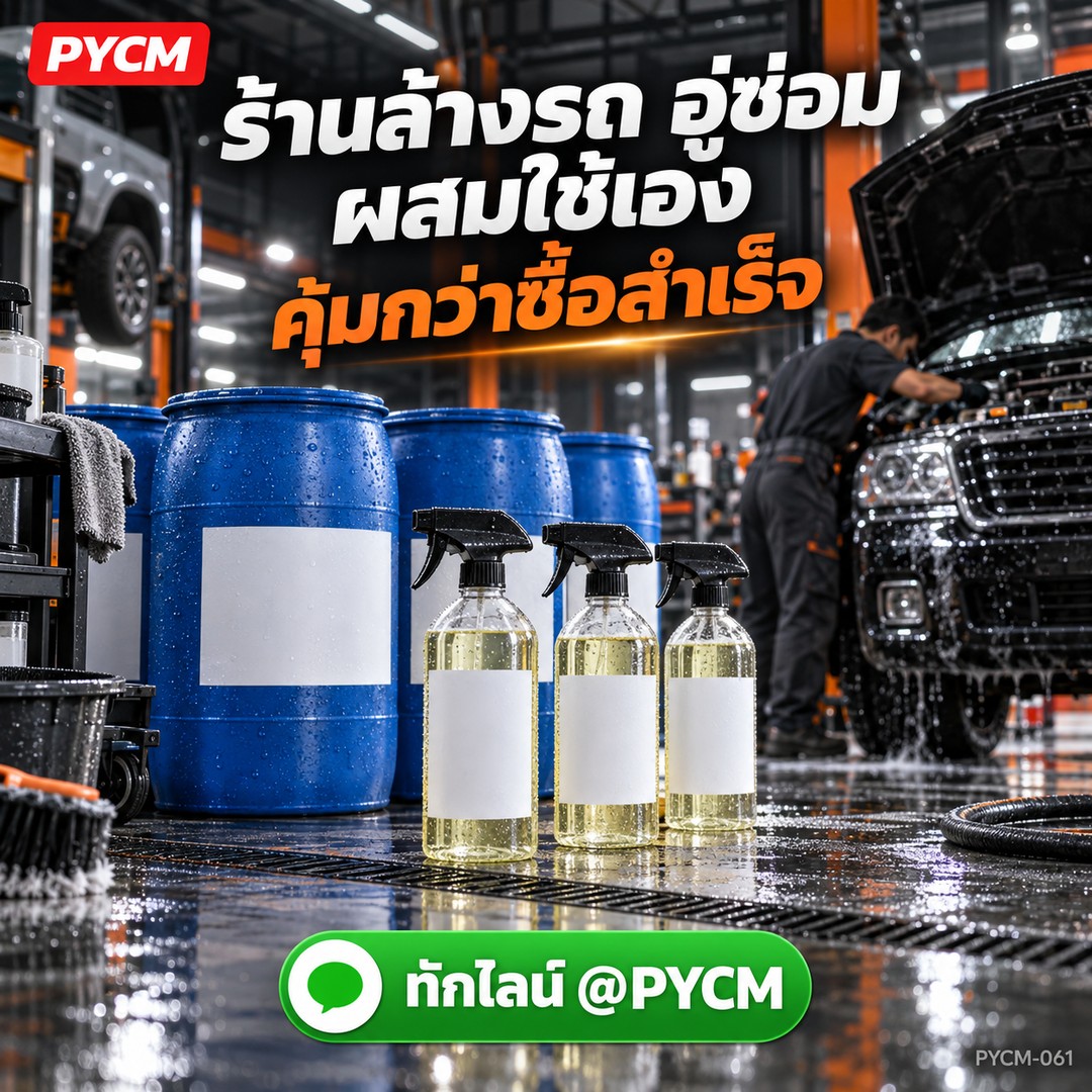 ร้านล้างรถ อู่ซ่อม ผสมใช้เอง คุ้มกว่าซื้อสำเร็จ
