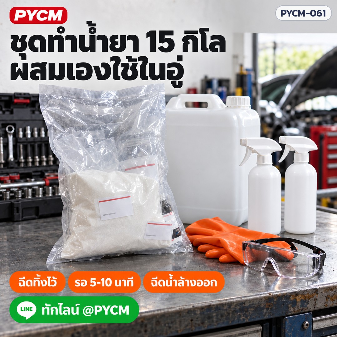 ชุดทำน้ำยา 15 กิโล ผสมเองใช้ในอู่ ฉีดทิ้งไว้ 5-10 นาทีแล้วล้างออก