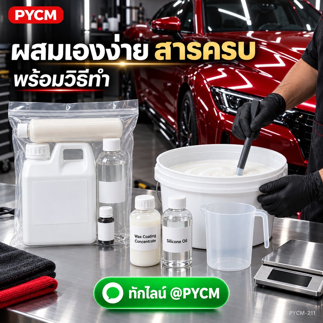 ผสมเองง่าย สารครบพร้อมวิธีทำ หัวเชื้อเคลือบสีรถ + ซิลิโคน