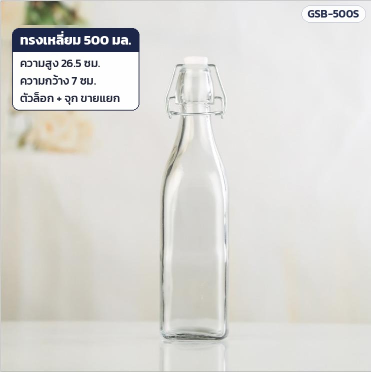 ขวดแก้วฝาล็อก สวิงท็อป 500 มล. ทรงเหลี่ยม