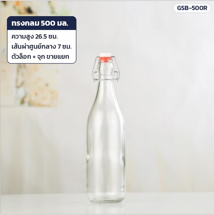 ขวดแก้วฝาล็อก สวิงท็อป 500 มล. ทรงกลม