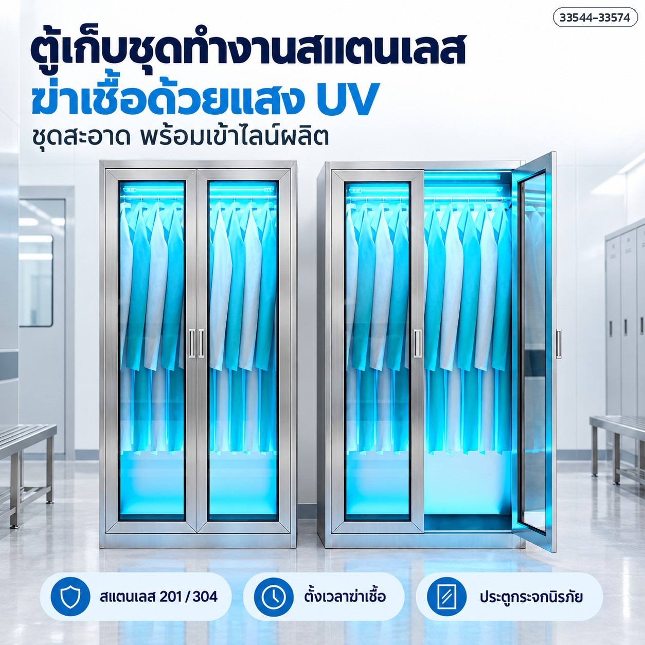 ตู้เก็บชุดทำงานสแตนเลส ฆ่าเชื้อด้วยแสง UV