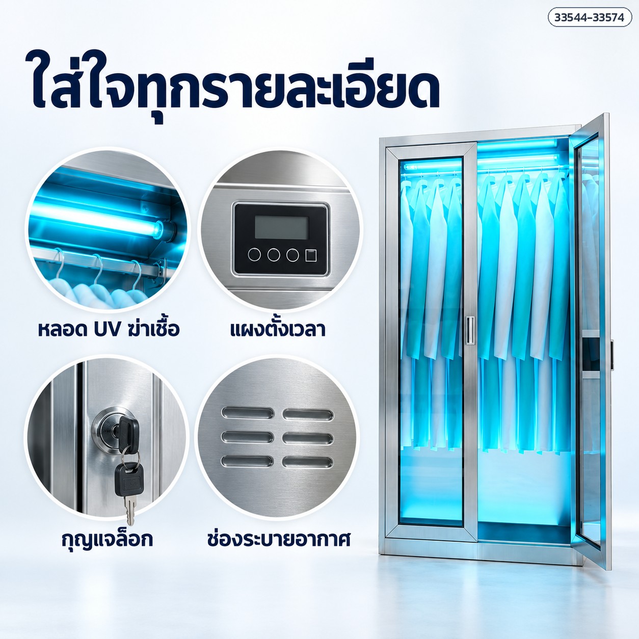 ใส่ใจทุกรายละเอียด หลอด UV แผงตั้งเวลา กุญแจ ช่องระบายอากาศ