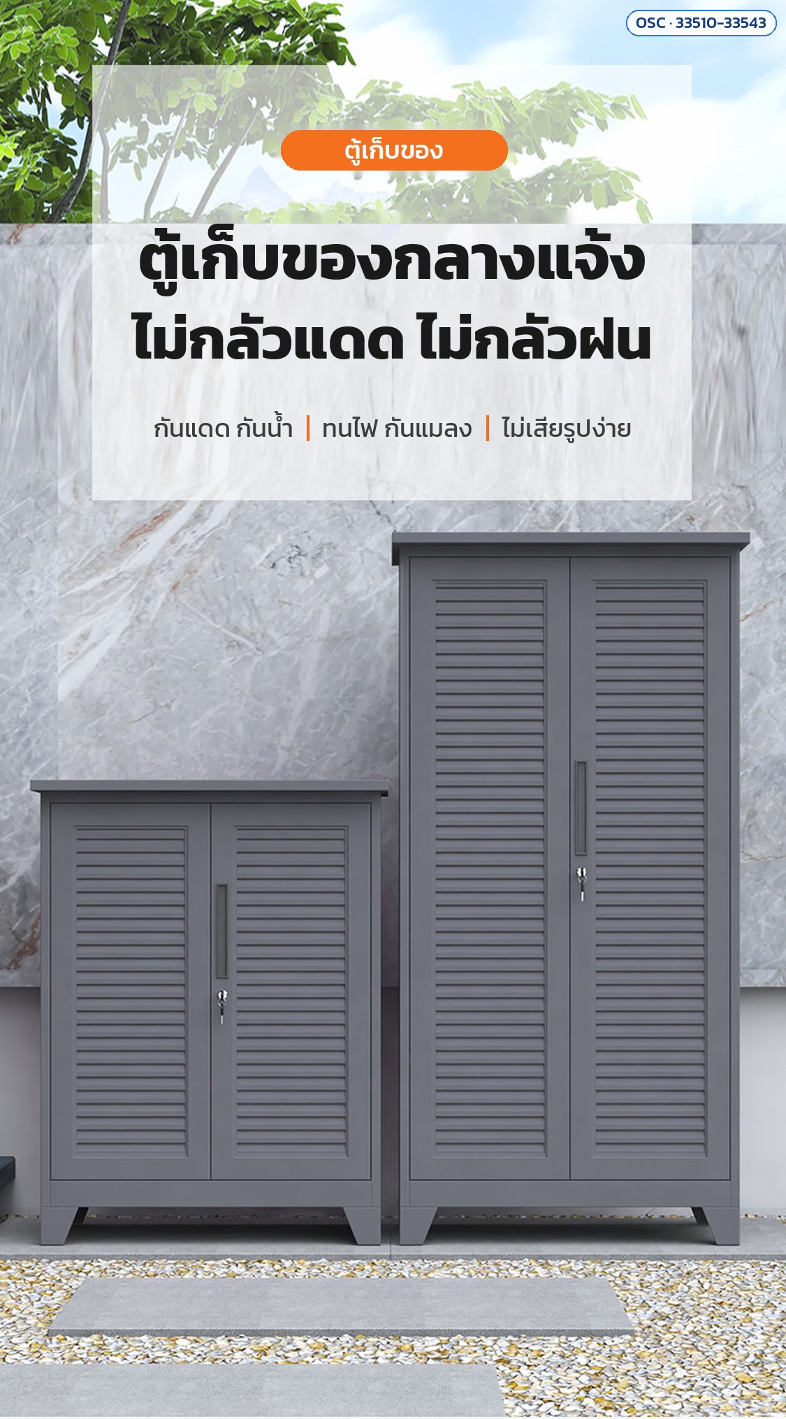 ตู้เก็บของกลางแจ้ง ไม่กลัวแดด ไม่กลัวฝน