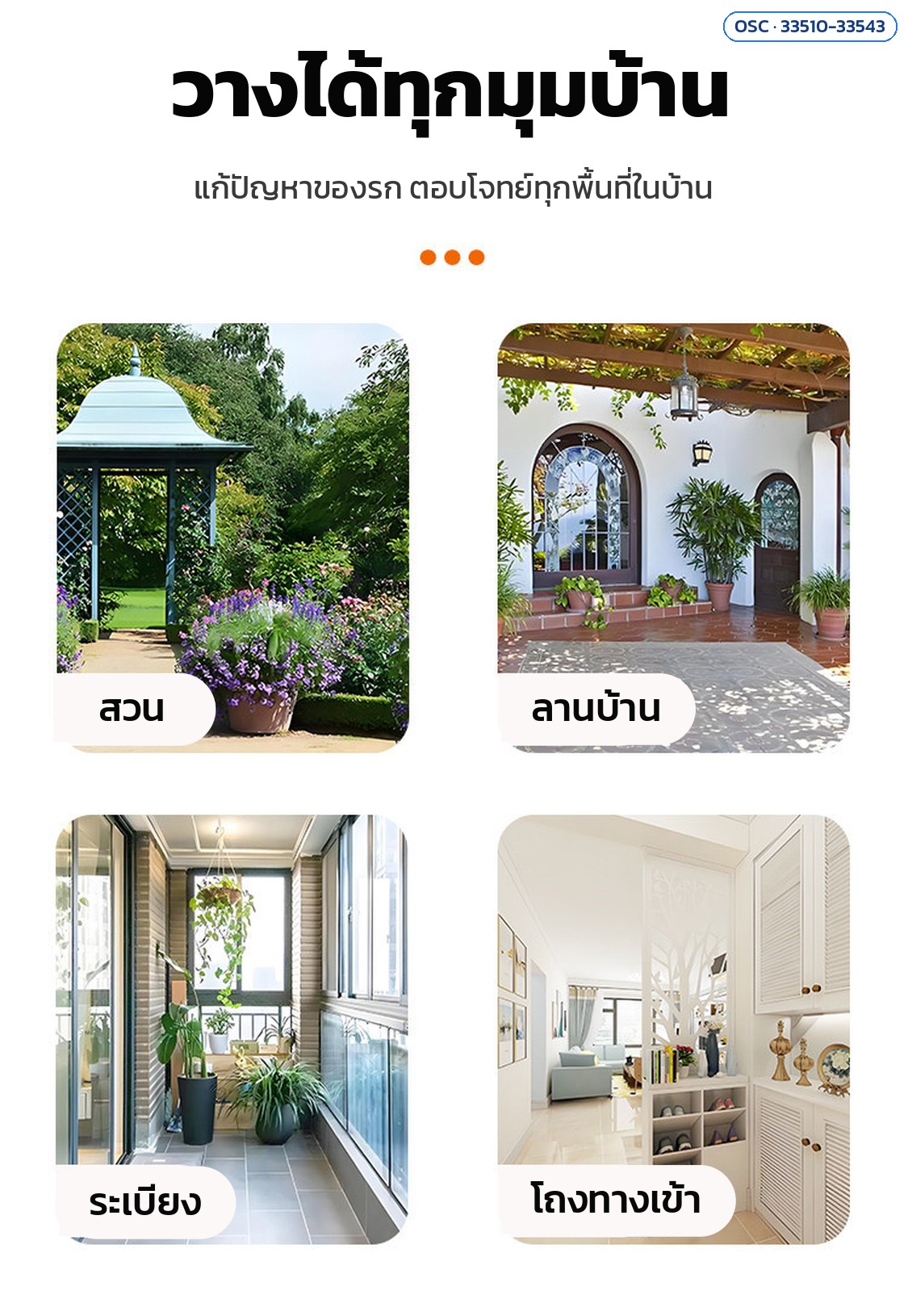 วางได้ทุกมุม สวน ลานบ้าน ระเบียง โถงทางเข้า
