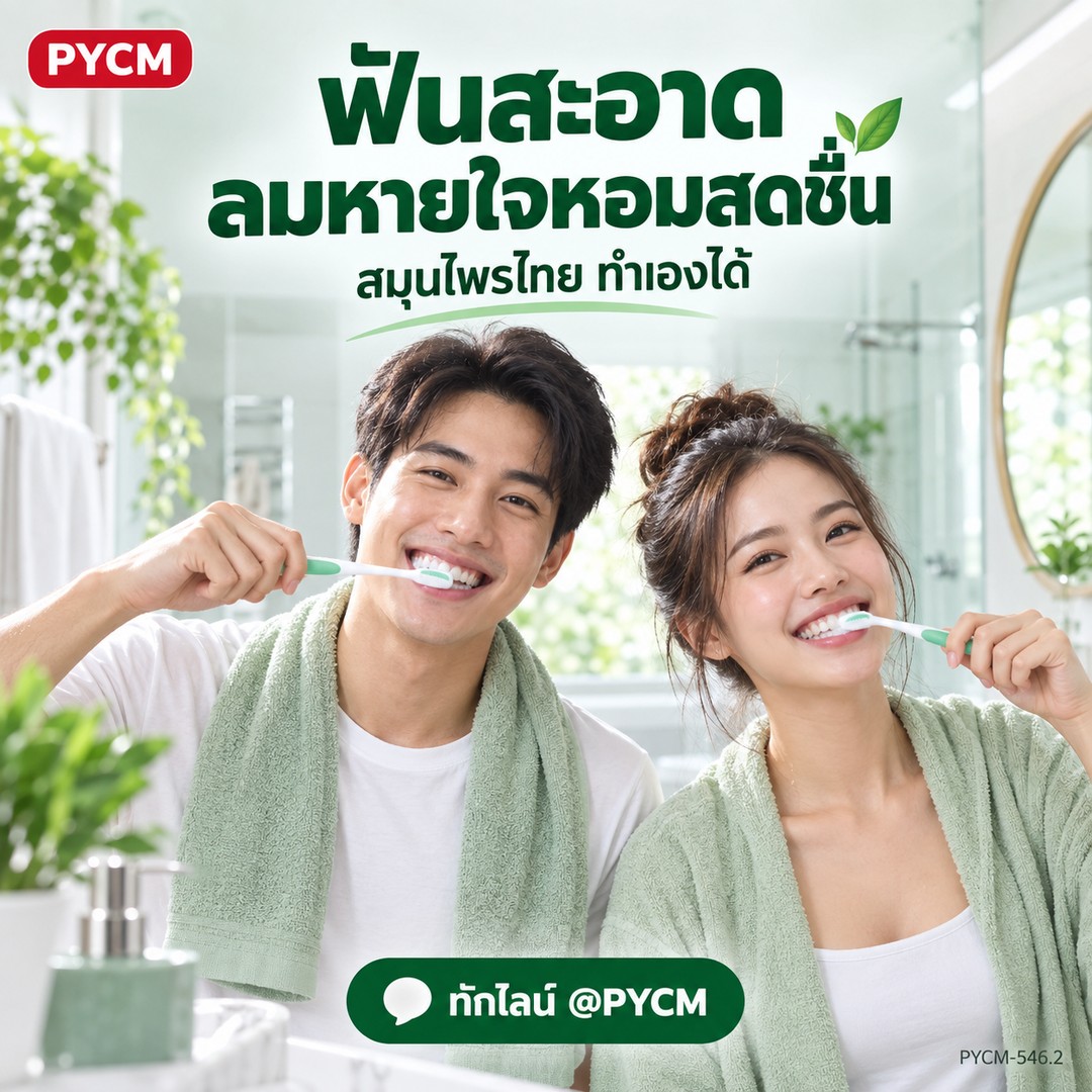 ฟันสะอาด ลมหายใจหอมสดชื่น — สมุนไพรไทย ทำเองได้