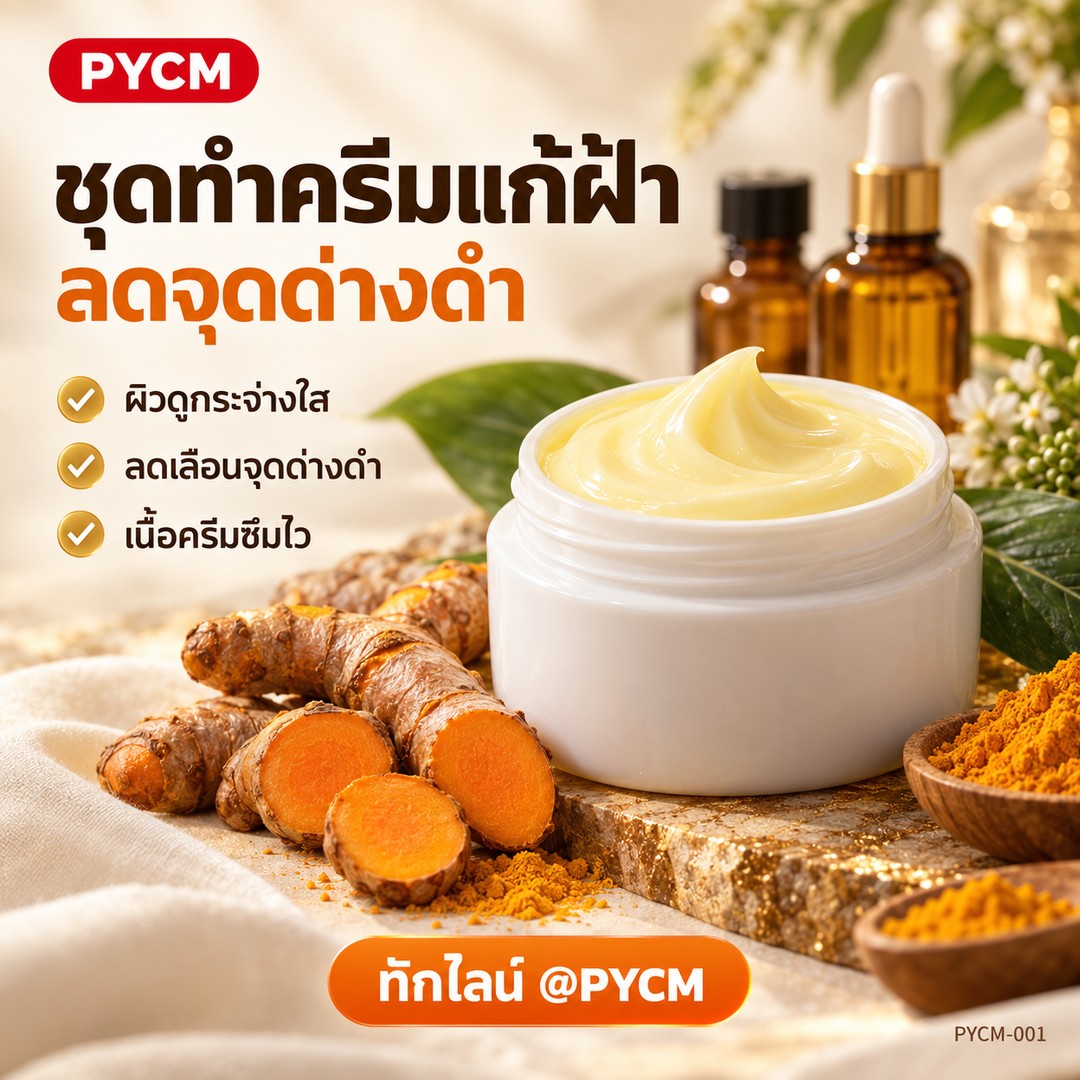 ชุดทำ ครีมแก้ฝ้า ลดจุดด่างดำ (1 กก.) สูตร Hot Process ขมิ้นชัน กลูต้าไธโอน PYCM-001