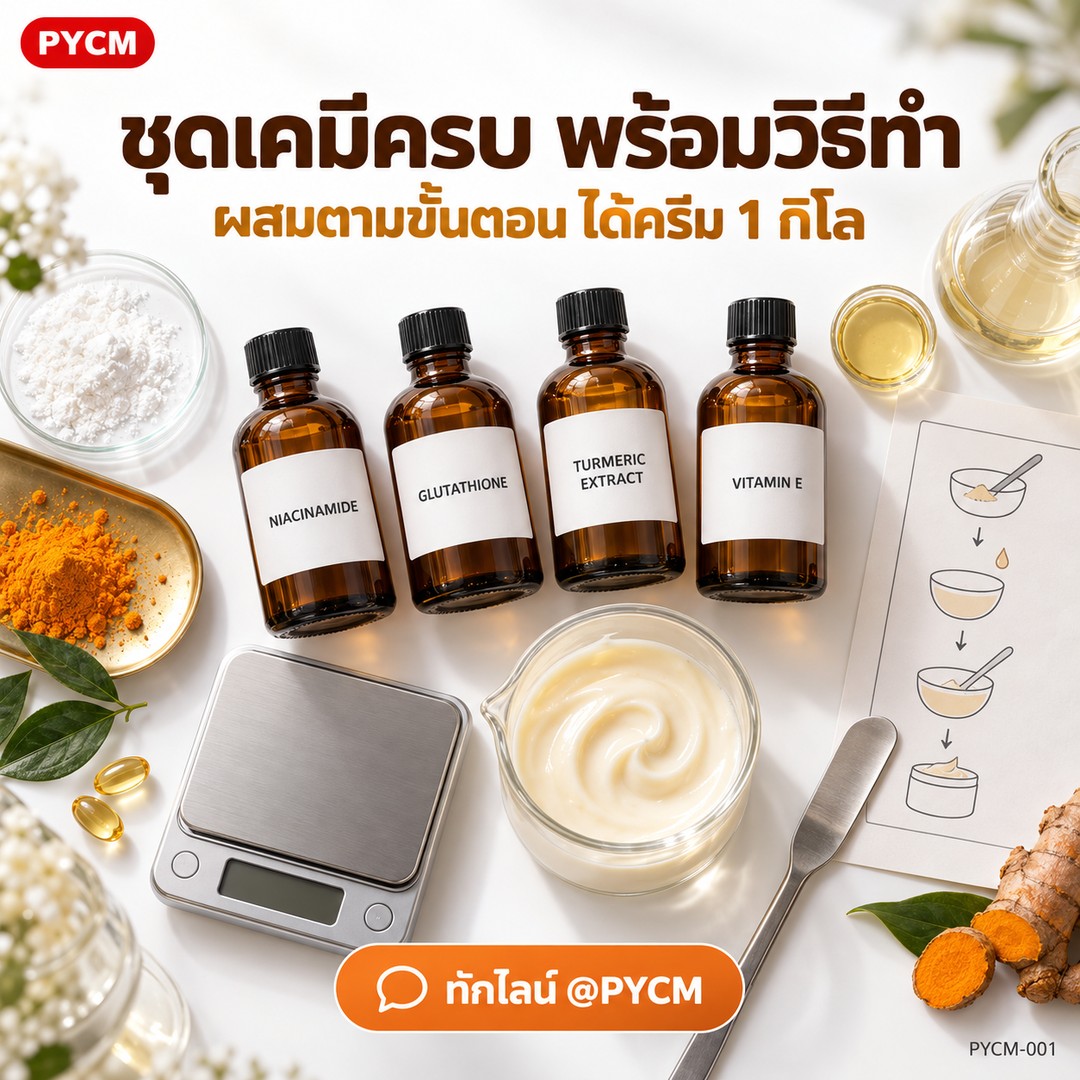 ชุดเคมีครบ พร้อมวิธีทำ ผสมตามขั้นตอนได้ครีม 1 กิโล