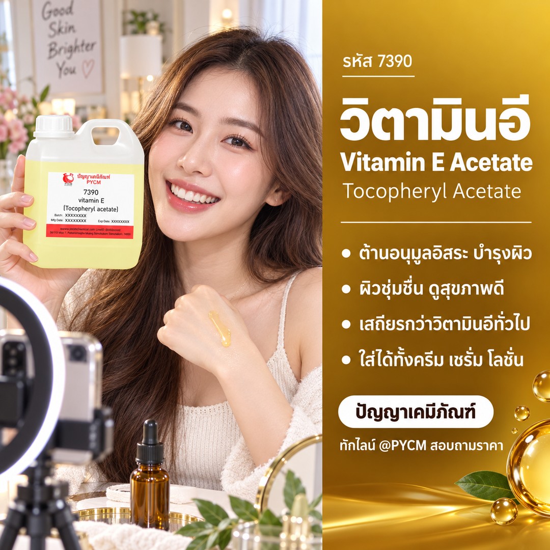 วิตามินอี อะซิเตท Vitamin E Acetate (Tocopheryl Acetate) เกรดเครื่องสำอาง แบ่งขาย–ยกถัง 20 กก.