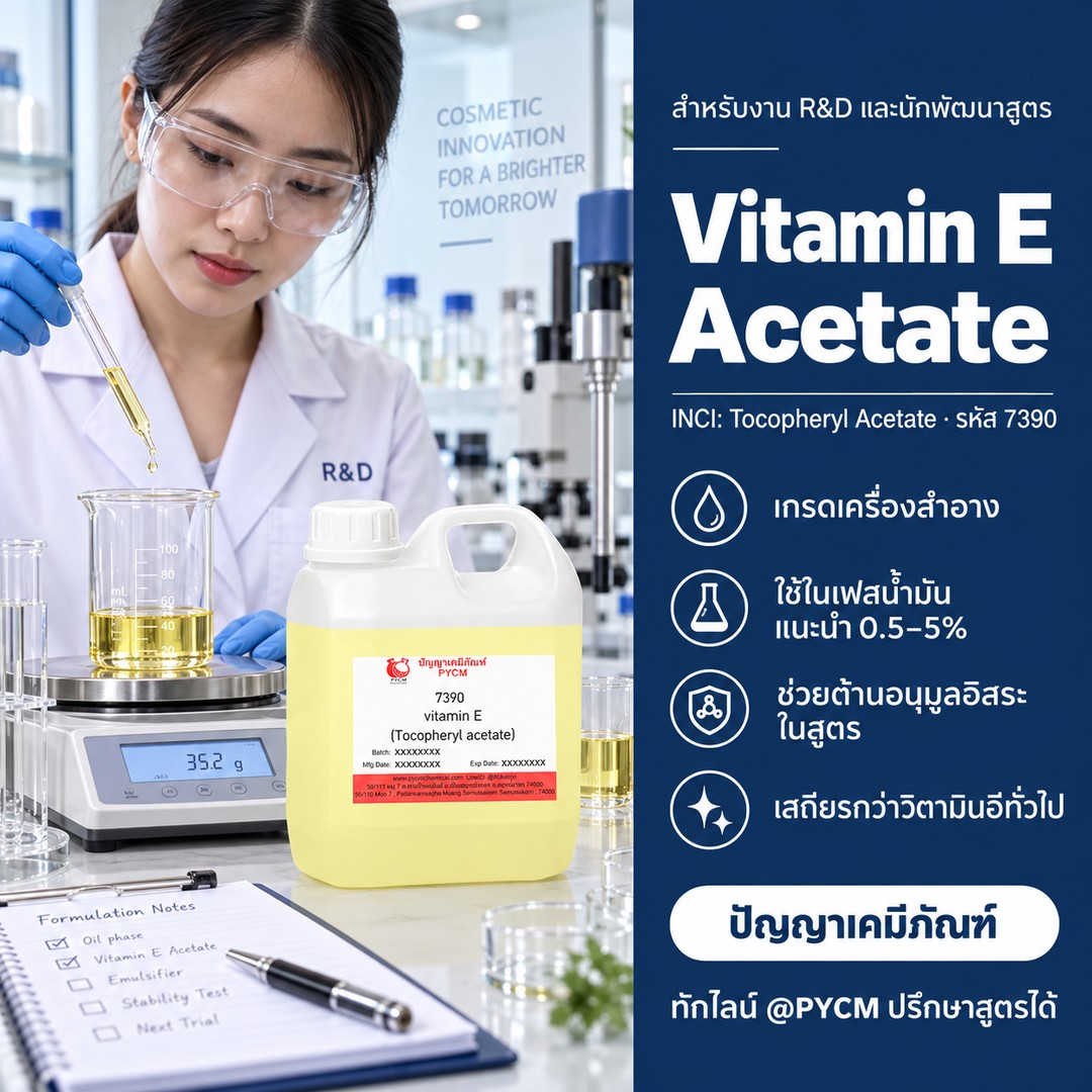 วิตามินอี อะซิเตท เกรดเครื่องสำอาง สำหรับงาน R&D และนักพัฒนาสูตร