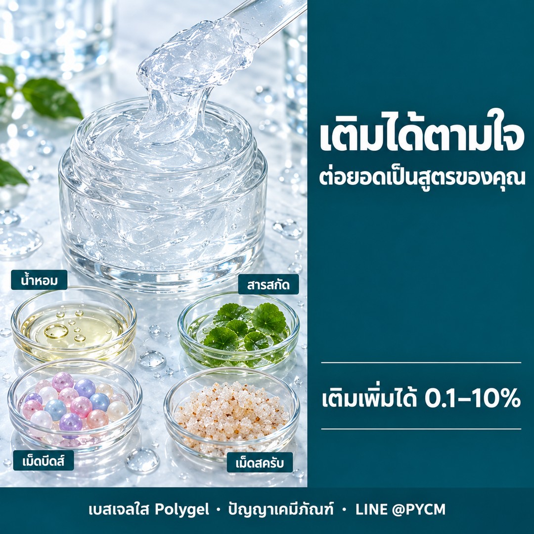 เติมน้ำหอม สารสกัด เม็ดบีดส์ เม็ดสครับ ลงเบสเจลใส Polygel