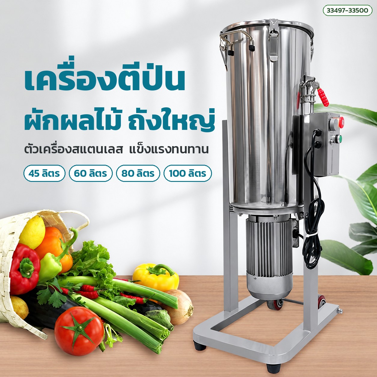 เครื่องตีป่นผักผลไม้ ถังตั้งพื้นสแตนเลส ถังใหญ่ ตัวเครื่องสแตนเลส 45-100 ลิตร