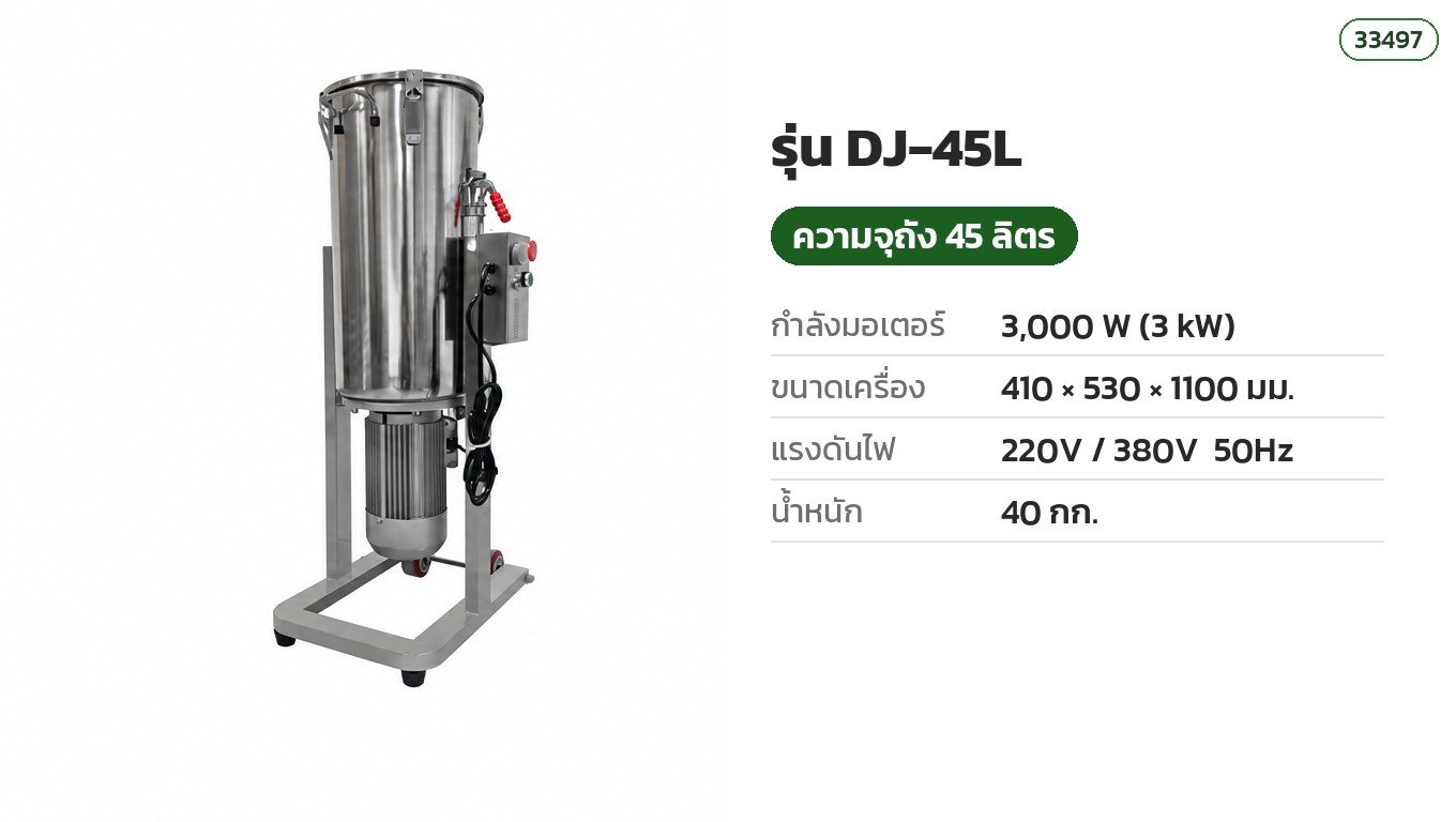 สเปครุ่น DJ-45L ความจุ 45 ลิตร 3 kW