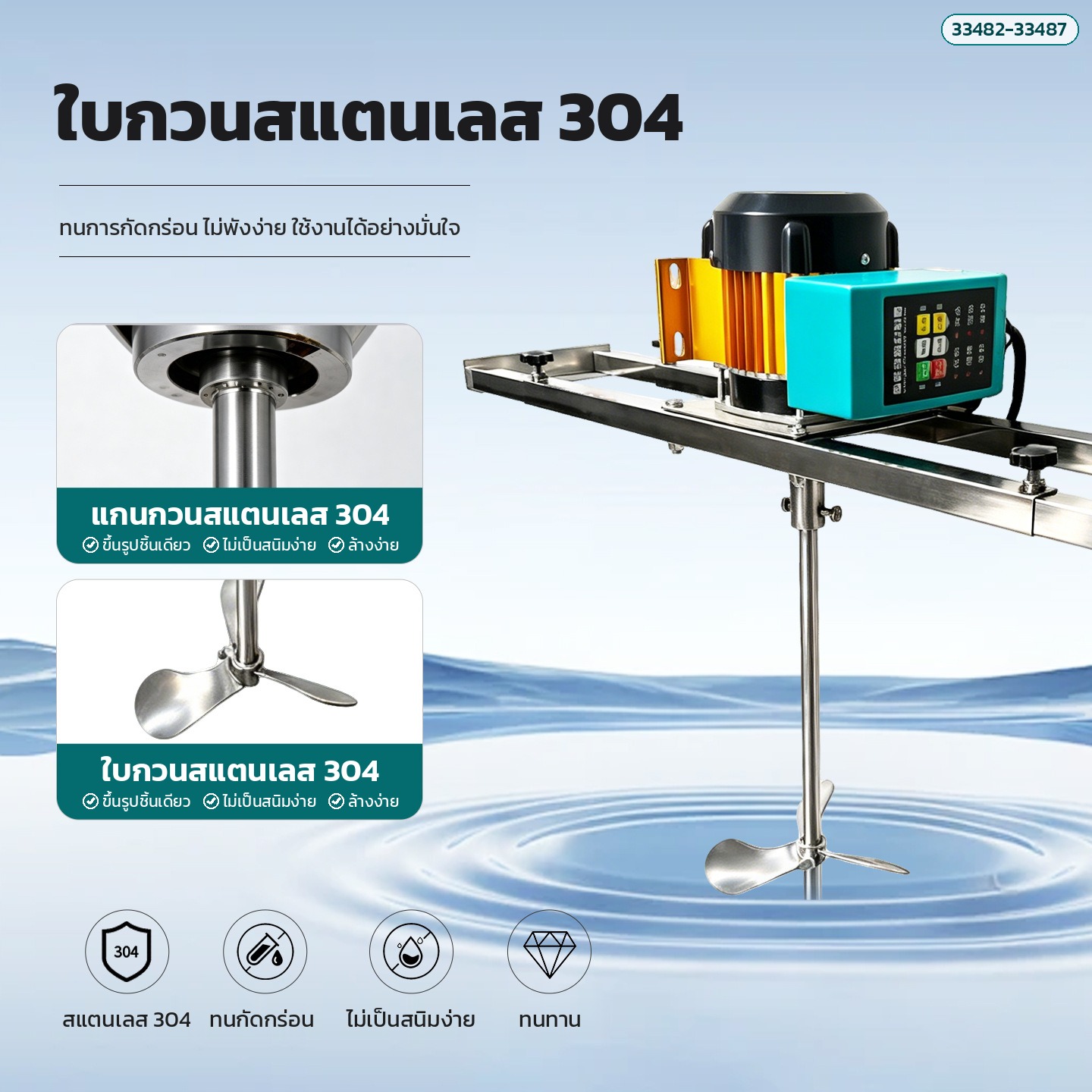 แกนกวนและใบกวนสแตนเลส 304 ทนการกัดกร่อน