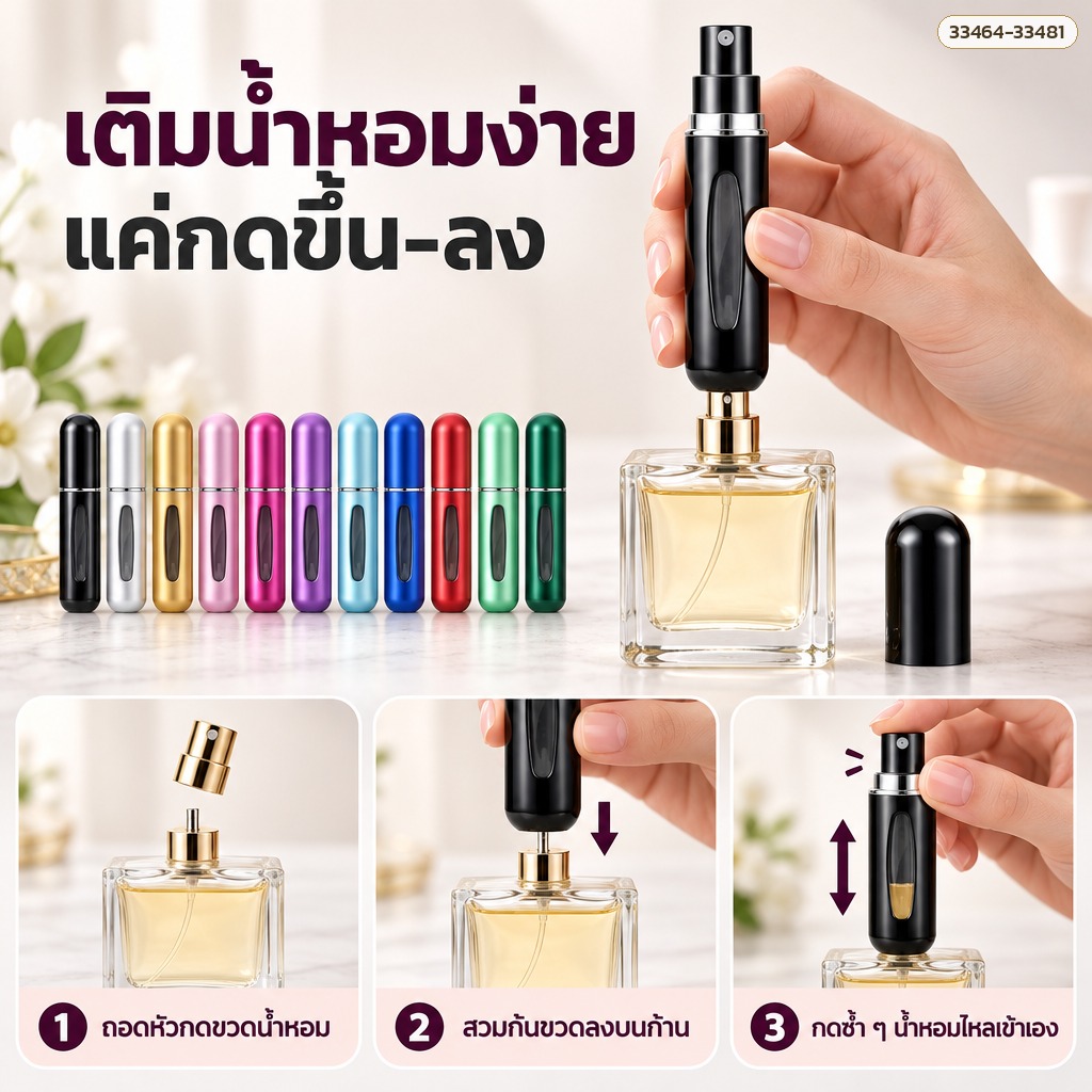 วิธีเติมน้ำหอมจากก้นขวด ถอดหัวกด สวมก้นขวดลงบนก้าน แล้วกดขึ้น-ลง