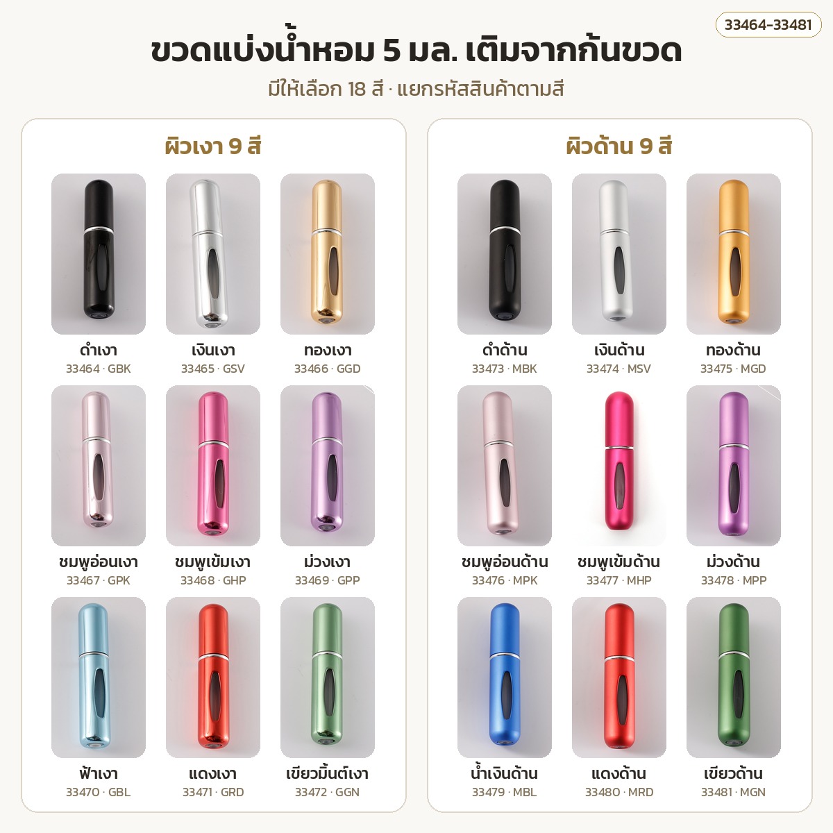 ตารางสี ขวดแบ่งน้ำหอมพกพา 5 มล. 18 สี พร้อมรหัสสินค้าแต่ละสี