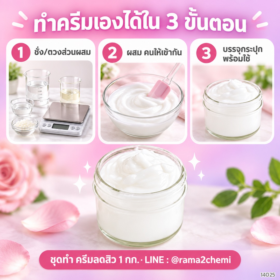 ทำครีมลดสิวเองได้ใน 3 ขั้นตอน ชั่งตวง ผสม บรรจุกระปุก