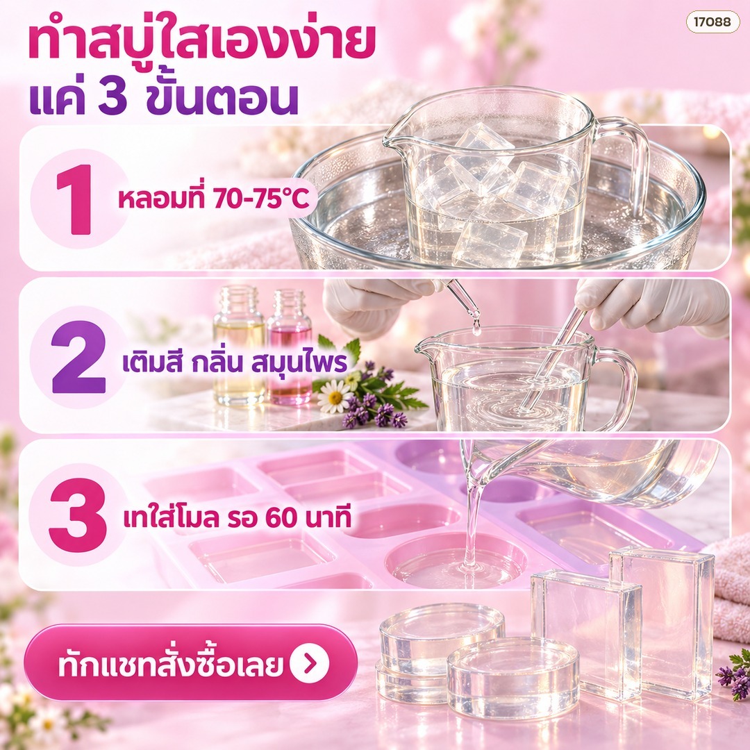 ทำสบู่ใสเองง่าย 3 ขั้นตอน หลอม เติมสีกลิ่นสมุนไพร เทใส่โมล